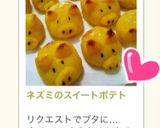 ネズミのスイートポテト作り方8写真