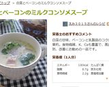白菜とベーコンのミルクコンソメスープ作り方7写真