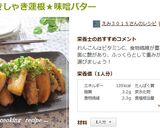 しゃきしゃき蓮根★味噌バター作り方8写真