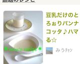豆乳だけのとろぉりパンナコッタ♪ハマる☆作り方7写真
