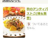 *秋のアンティパスト*(柿&舞茸)作り方5写真