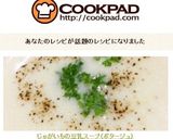 じゃがいもの豆乳スープ（ポタージュ）作り方11写真