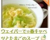 ウェイパーで✩春キャベツとたまごのスープ作り方5写真