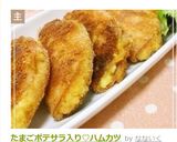 たまごポテサラ入り♡ハムカツ作り方7写真