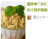 簡単♥♡かに缶で贅沢蟹飯作り方3写真