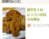 里芋をＩＮ　レンコンのはさみ焼き作り方8写真