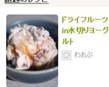 ドライフルーツin水切りヨーグルト作り方6写真