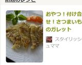 おやつ！付け合わせ！さつまいものガレット作り方5写真