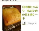 日本酒たっぷり　私のための日本酒ケーキ作り方14写真