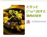 とろっと(^ω^)なすと鶏肉の甘辛作り方6写真