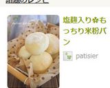 塩麹入り✿もっちり米粉パン作り方21写真