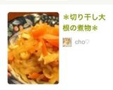＊切り干し大根の煮物＊作り方8写真