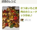 さつまいもと鶏肉のカシューナッツ炒め♪作り方10写真