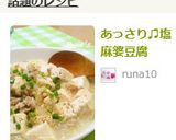 あっさり♫塩麻婆豆腐作り方6写真