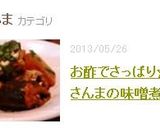 お酢でさっぱり☆さんまの味噌煮作り方7写真