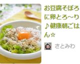 お豆腐そぼろに卵とろ～り♪健康朝ごはん☆作り方6写真