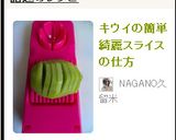 キウイの簡単綺麗スライスの仕方作り方4写真