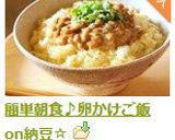 簡単朝食♪卵かけご飯on納豆☆作り方3写真