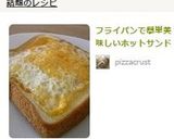 フライパンで簡単美味しいホットサンド作り方9写真