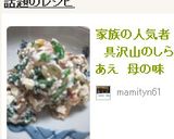 家族の人気者　具沢山のしらあえ　母の味作り方14写真