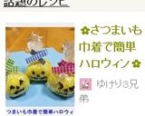 ✿さつまいも巾着で簡単ハロウィン✿作り方6写真