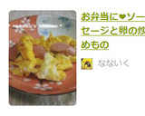 お弁当に♡ソーセージと玉子の炒めもの作り方4写真