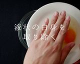 プロ直伝！超キレイな「目玉焼き」の作り方作り方5写真
