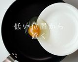 プロ直伝！超キレイな「目玉焼き」の作り方作り方7写真