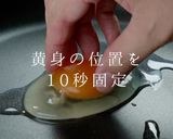 プロ直伝！超キレイな「目玉焼き」の作り方作り方8写真