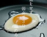 プロ直伝！超キレイな「目玉焼き」の作り方作り方9写真