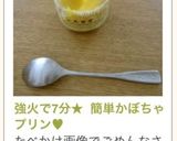 強火で7分★ 簡単かぼちゃプリン♥作り方11写真