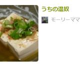 うちの温奴作り方4写真