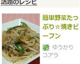 簡単野菜たっぷり☆焼きビーフン作り方6写真