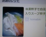 冷凍餃子で白菜入りスープ餃子作り方4写真