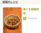 青じそ胡麻納豆作り方4写真