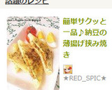 簡単サクッと一品♪納豆の薄揚げ挟み焼き作り方6写真