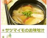 ＊サツマイモのお味噌汁＊作り方6写真