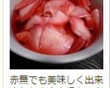 常備菜✽紅しぐれ大根(赤大根)甘酢漬け作り方11写真
