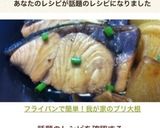 フライパンで簡単！我が家のブリ大根作り方7写真