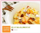 秋♪さつまいもと柿のサラダ作り方7写真