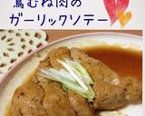 鳥むね肉のガーリックソテー作り方5写真