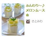 ふんわり～♪メロンムース✿作り方8写真