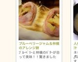 ブルーベリージャム＆林檎のアレンジ餅作り方8写真