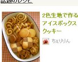 2色生地で作るアイスボックスクッキー作り方17写真