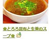 ✿とろろ昆布と生姜のスープ✿作り方7写真
