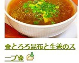 ✿とろろ昆布と生姜のスープ✿作り方7写真