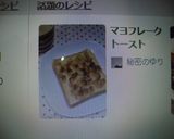 マヨフレークトースト作り方4写真