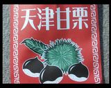 天津甘栗でグラタン☆作り方1写真