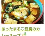あったまる♡豆腐のカレースープ作り方9写真