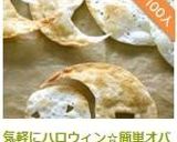 気軽にハロウィン☆簡単オバケスナック作り方11写真